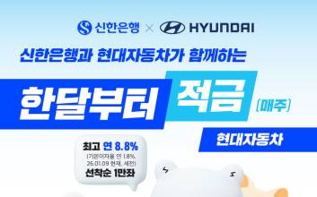 신한은행, 최고 8.8% 금리 '현대차 적금' 1만좌 출시