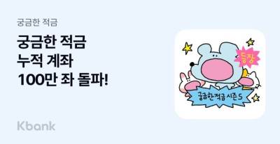 케이뱅크, '궁금한 적금' 100만좌 돌파