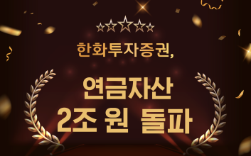 한화투자증권, 연금자산 2조원 돌파