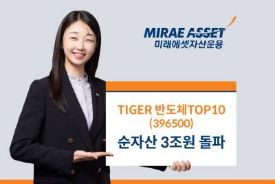 ‘국장’ 주도한 반도체 테마…‘TIGER 반도체TOP10 ETF’ 3조원 돌파