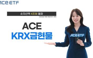한투운용 ACE KRX금현물 ETF, 순자산액 4조원 돌파