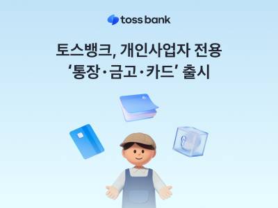 토스뱅크, 개인사업자 전용 ‘통장·금고·카드’ 출시