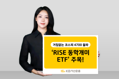 KB자산운용 "RISE 동학개미 ETF, 지금이 투자 적기"