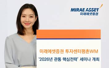 “2026년 관통할 핵심전략은”...미래에셋증권, 투자센터평촌WM 세미나