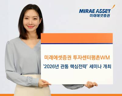 “2026년 관통할 핵심전략은”...미래에셋증권, 투자센터평촌WM 세미나