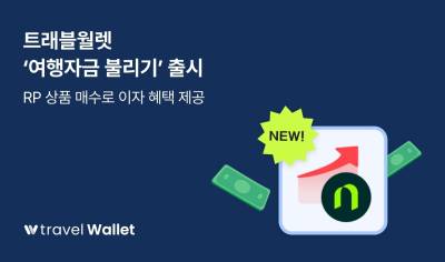 트래블월렛, ‘여행자금 불리기’ 출시…외화 RP 연계해 이자 혜택