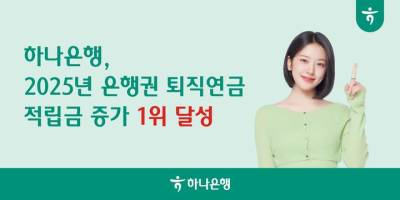 하나은행, 퇴직연금 적립금 증가 은행권 1위