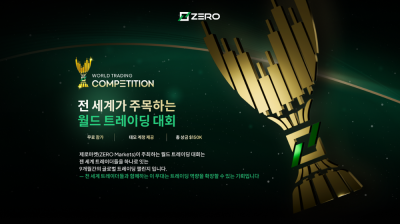 제로마켓(ZERO Markets), 총상금 15만 달러 규모 ‘월드 트레이딩 대회’ 진행