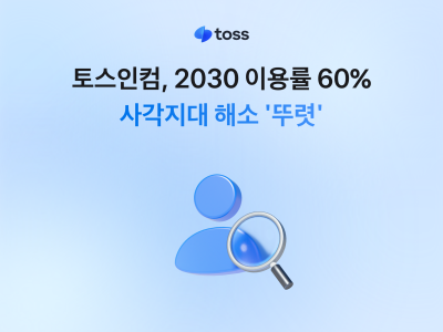 토스인컴, 이용자 60%가 2030…청년 세무 사각지대 해소