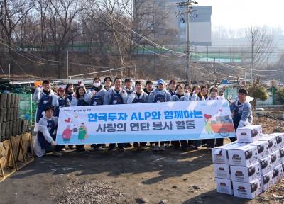 한국투자증권 ALP 원우회, 지역사회 위한 연탄 나눔 봉사활동