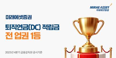 미래에셋증권, DC 퇴직연금 적립금 약 16.3조원…전 업권 1위 도약