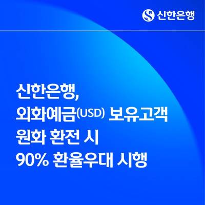 신한은행, 달러 보유고객 환전 시 '90% 환율우대'