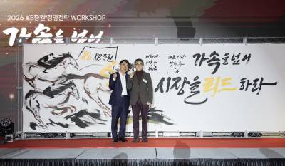KB증권, 2026 경영전략 워크숍 개최 “업계 톱티어 경쟁력 강화”