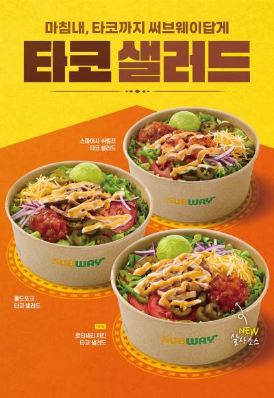 써브웨이, ‘타코 샐러드’ 재출시…‘타코 광인’ 도경수 모델 선정
