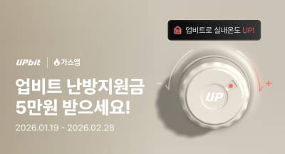 업비트, ‘겨울철 난방비 지원’ 이벤트 진행