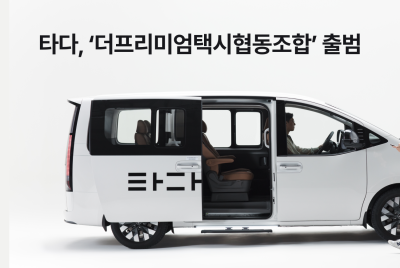 타다, 가맹 택시 협동조합 ‘더프리미엄택시협동조합’ 출범