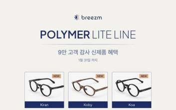 퍼스널 아이웨어 브리즘, ‘폴리머 라이트’ 라인업 6종으로 확대… 출시 기념 프로모션 1월까지 연장
