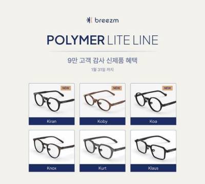 퍼스널 아이웨어 브리즘, ‘폴리머 라이트’ 라인업 6종으로 확대… 출시 기념 프로모션 1월까지 연장