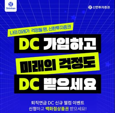 신한證, 퇴직연금 DC 신규 웰컴 이벤트 실시