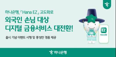 하나은행, 외국인 비대면 서비스 확대…'Hana EZ'앱 강화