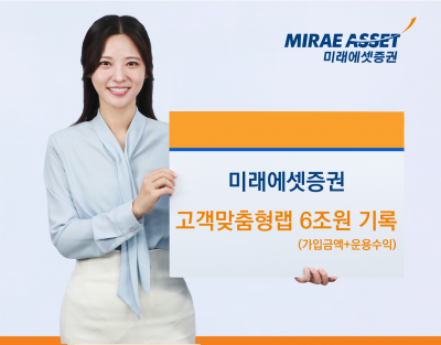 미래에셋증권, 고객맞춤형랩 고객잔고 6조원 돌파