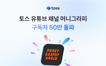 토스 유튜브 채널 '머니그라피'...구독자 50만 돌파