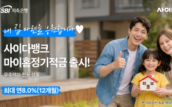 “전세사기 피해자에 우대금리” SBI저축은행, ‘마이홈 정기적금’ 출시