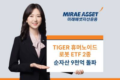피지컬 AI 시대 본격화…‘TIGER 휴머노이드로봇 ETF’ 2종 순자산 9000억원 돌파