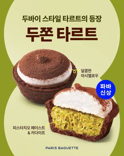 ‘두바이’ 열기 이어간다…파리바게뜨, ‘두쫀 타르트’ 출시
