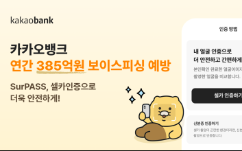 “AI로 보이스피싱 잡는다” 카카오뱅크, 이상거래탐지시스템 고도화