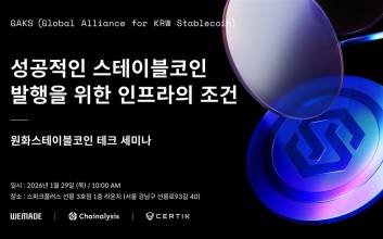위메이드, 원화 스테이블코인 테크 세미나 개최