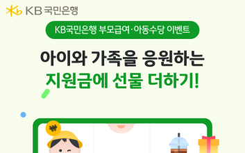 “배민·올영 상품권” 국민은행, 부모급여·아동수당 수령 고객에 이벤트