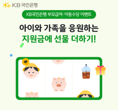 “배민·올영 상품권” 국민은행, 부모급여·아동수당 수령 고객에 이벤트