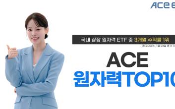 한투운용 ACE 원자력TOP10 ETF, 원자력 ETF 중 3개월 수익률 1위