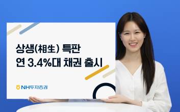 NH투자증권, 상생 특판 연 3.4%대 국고채권 출시