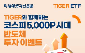 코스피 5000 시대 주역 ‘반도체’…미래에셋, ‘TIGER 국내 반도체 ETF’