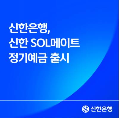 신한은행, 시니어에 연 3.1% 금리 주는 정기예금 출시