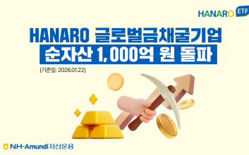 금값 뛰어넘은 ‘금채굴 ETF’…HANARO 순자산 1000억 돌파