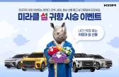 KGM, 설 맞이 ‘귀향 시승 이벤트’ 실시