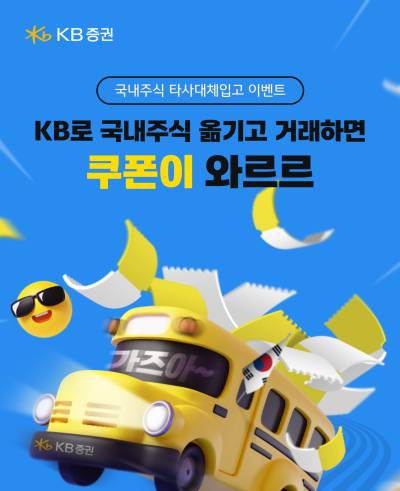 KB증권, ‘KB로 국내주식 옮기고 거래하면 쿠폰이 와르르’ 이벤트 실시