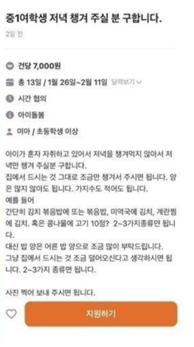 "중1 여학생 저녁 챙겨주면 하루 7000원"…구인 글 논란
