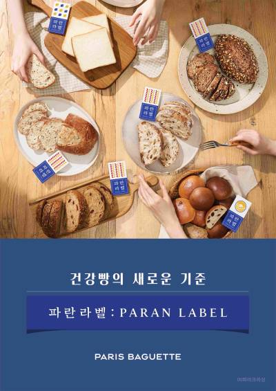 ‘맛있는 건강빵’ 통했다…파리바게뜨, ‘파란라벨’ 누적 판매 2000만개 돌파