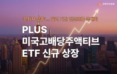 달러 기반 현금흐름 ‘극대화’… 은퇴자 맞춤 ‘PLUS 미국고배당주액티브’ ETF 신규 상장