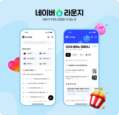 네이버, 신규 콘텐츠 미디어 플랫폼 ‘라운지’ 출시...‘오픈톡’ 연동으로 가볍고 빠른 주제별 소통 지원