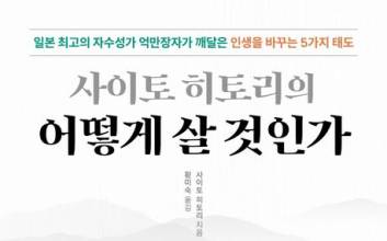 日 최고의 자수성가 억만장자가 깨달은 인생을 바꾸는 5가지 태도 [새로나온 책]