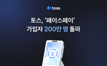 토스 얼굴결제 '페이스페이' 누적 가입자 200만 돌파
