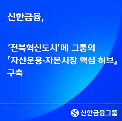신한금융, 전북혁신도시에 '자산운용·자본시장' 허브 구축