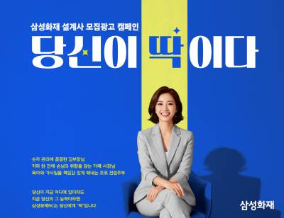 삼성화재, '당신이 딱이다' 설계사 모집 광고 캠페인 진행
