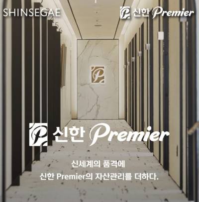 신한은행, 신세계백화점과 자산관리 서비스 출시