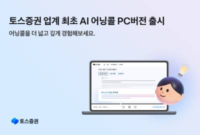 “코카콜라·엔비디아 실적 발표 실시간 제공”…토스증권, AI 어닝콜 PC버전 출시
